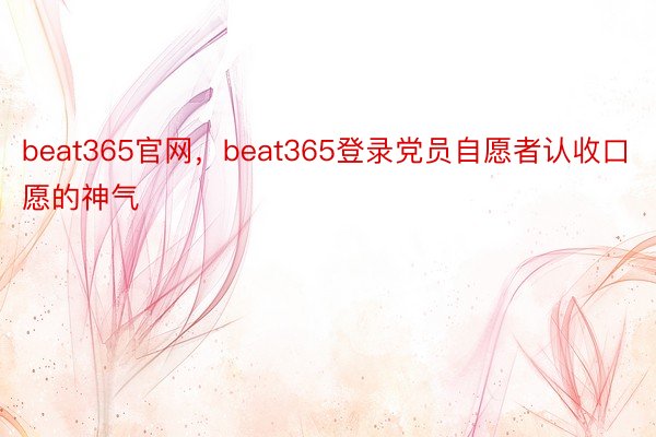 beat365官网，beat365登录党员自愿者认收口愿的神气
