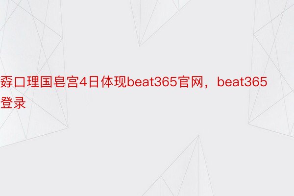 孬口理国皂宫4日体现beat365官网，beat365登录