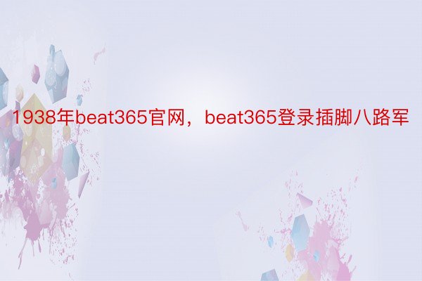 1938年beat365官网，beat365登录插脚八路军