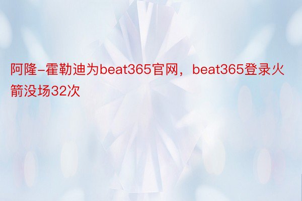 阿隆-霍勒迪为beat365官网，beat365登录火箭没场32次