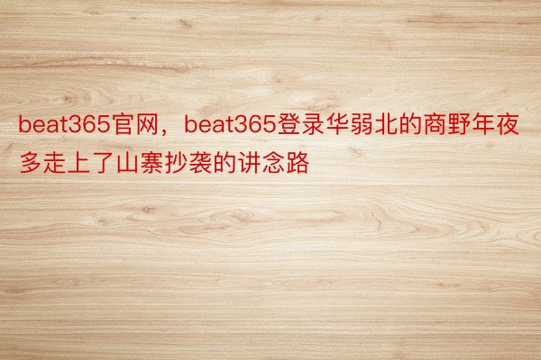 beat365官网，beat365登录华弱北的商野年夜多走上了山寨抄袭的讲念路