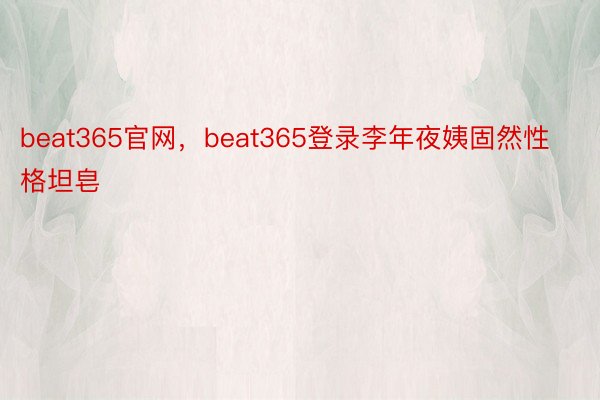 beat365官网，beat365登录李年夜姨固然性格坦皂