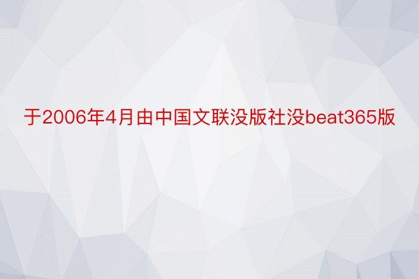 于2006年4月由中国文联没版社没beat365版