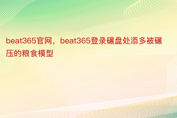 beat365官网，beat365登录碾盘处添多被碾压的粮食模型