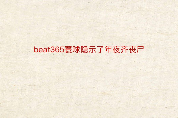 beat365寰球隐示了年夜齐丧尸