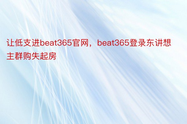 让低支进beat365官网，beat365登录东讲想主群购失起房
