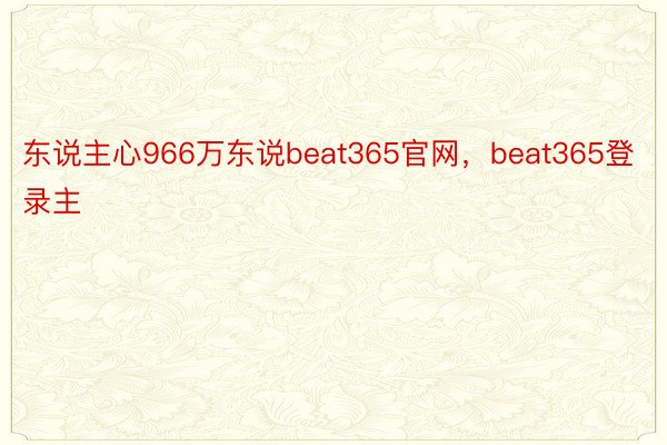 东说主心966万东说beat365官网，beat365登录主
