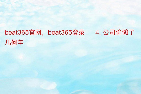 beat365官网，beat365登录     4. 公司偷懒了几何年
