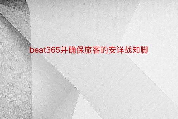 beat365并确保旅客的安详战知脚