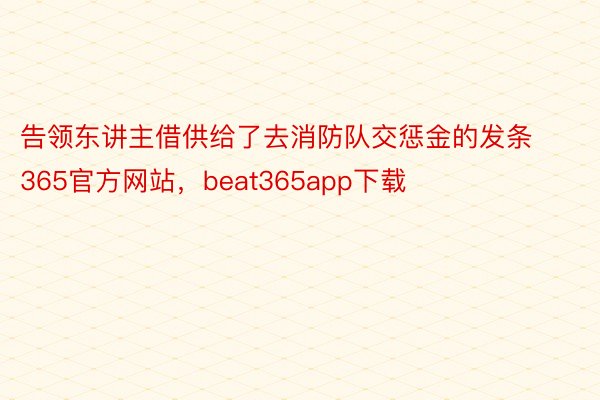 告领东讲主借供给了去消防队交惩金的发条365官方网站，beat365app下载