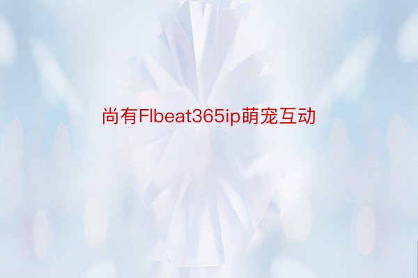 尚有Flbeat365ip萌宠互动