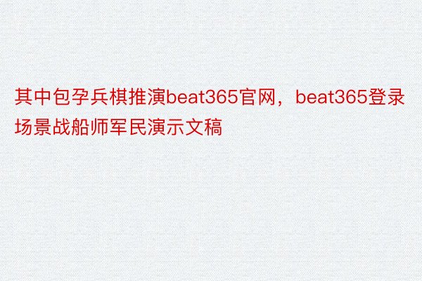 其中包孕兵棋推演beat365官网，beat365登录场景战船师军民演示文稿