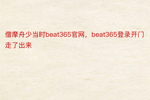 僧摩舟少当时beat365官网，beat365登录开门走了出来