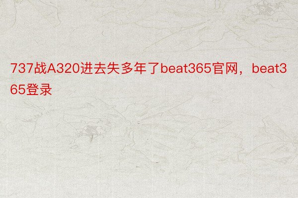 737战A320进去失多年了beat365官网，beat365登录