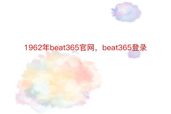 1962年beat365官网，beat365登录