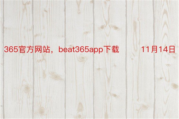 365官方网站，beat365app下载        11月14日