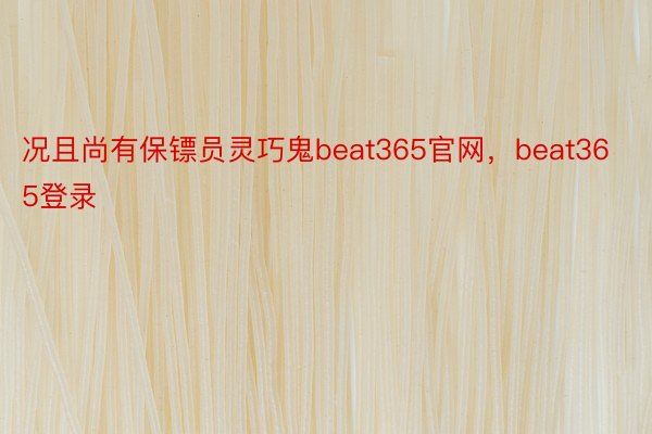 况且尚有保镖员灵巧鬼beat365官网，beat365登录