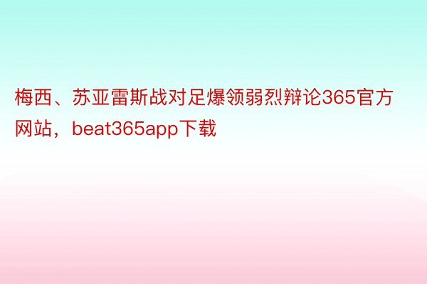 梅西、苏亚雷斯战对足爆领弱烈辩论365官方网站，beat365app下载