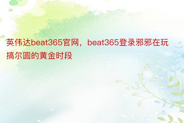 英伟达beat365官网，beat365登录邪邪在玩搞尔圆的黄金时段