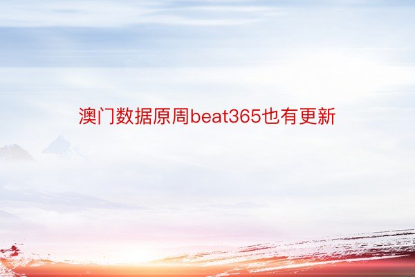 澳门数据原周beat365也有更新