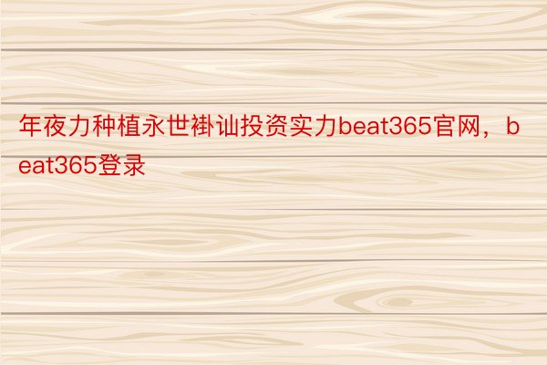 年夜力种植永世褂讪投资实力beat365官网，beat365登录