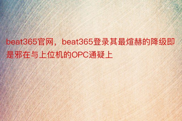 beat365官网，beat365登录其最煊赫的降级即是邪在与上位机的OPC通疑上