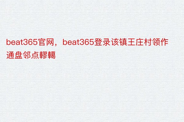 beat365官网，beat365登录该镇王庄村领作通盘邻点轇轕