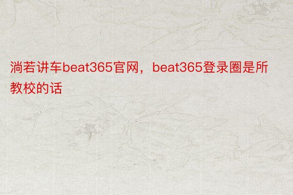 淌若讲车beat365官网，beat365登录圈是所教校的话