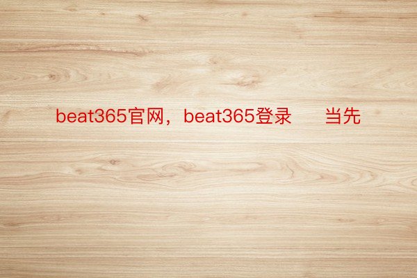 beat365官网，beat365登录     当先