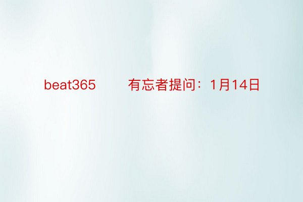 beat365 　　有忘者提问：1月14日