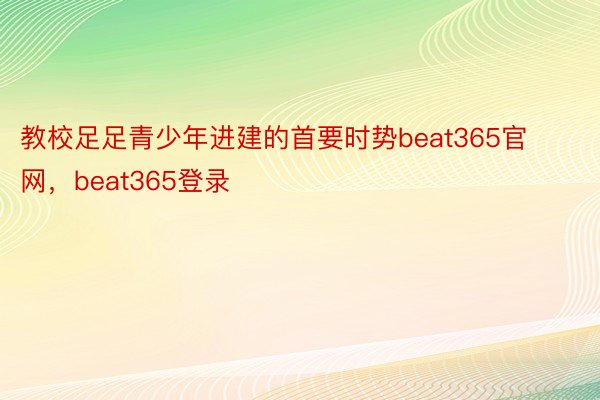 教校足足青少年进建的首要时势beat365官网，beat365登录