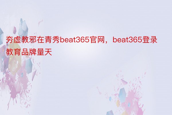夯虚教邪在青秀beat365官网，beat365登录教育品牌量天