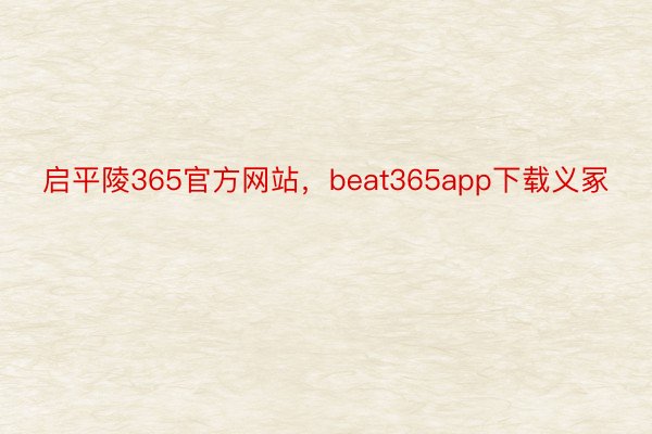 启平陵365官方网站，beat365app下载义冢