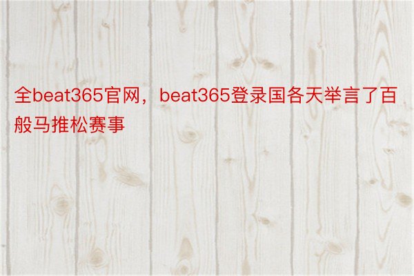 全beat365官网，beat365登录国各天举言了百般马推松赛事
