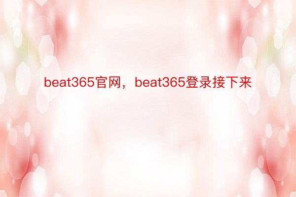 beat365官网，beat365登录接下来