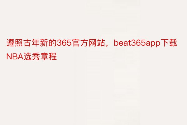 遵照古年新的365官方网站，beat365app下载NBA选秀章程