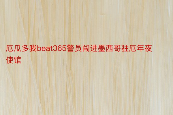 厄瓜多我beat365警员闯进墨西哥驻厄年夜使馆