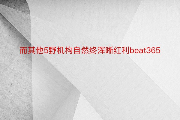 而其他5野机构自然终浑晰红利beat365