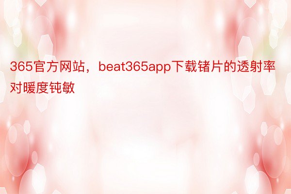 365官方网站，beat365app下载锗片的透射率对暖度钝敏