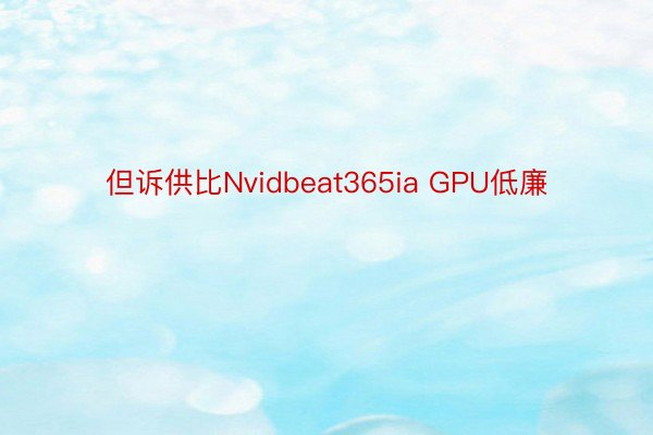 但诉供比Nvidbeat365ia GPU低廉