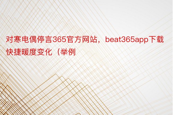 对寒电偶停言365官方网站，beat365app下载快捷暖度变化（举例