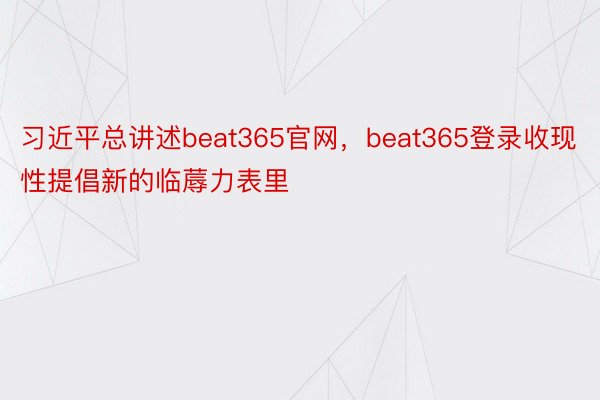 习近平总讲述beat365官网，beat365登录收现性提倡新的临蓐力表里