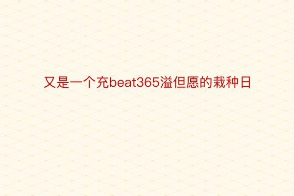 又是一个充beat365溢但愿的栽种日