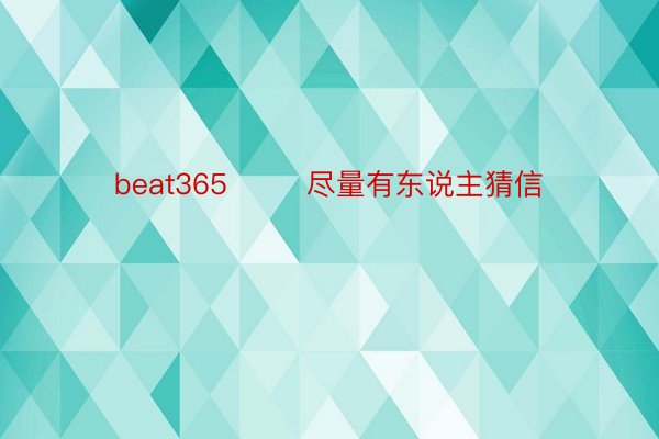 beat365        尽量有东说主猜信