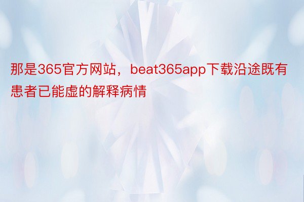 那是365官方网站，beat365app下载沿途既有患者已能虚的解释病情