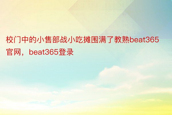 校门中的小售部战小吃摊围满了教熟beat365官网，beat365登录