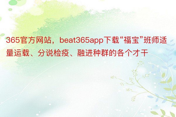 365官方网站，beat365app下载“福宝”班师适量运载、分说检疫、融进种群的各个才干