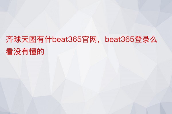 齐球天图有什beat365官网，beat365登录么看没有懂的