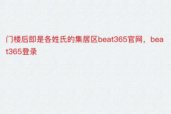 门楼后即是各姓氏的集居区beat365官网，beat365登录