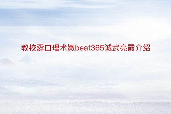 教校孬口理术嫩beat365诚武亮霞介绍